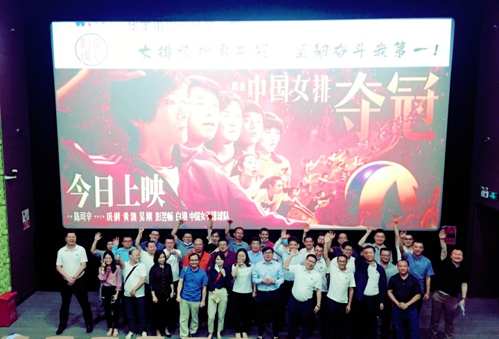 華美電影劇場(chǎng)第一期觀影學(xué)習(xí)活動(dòng)圓滿結(jié)束——女排精神勇奪冠，堅(jiān)韌奮斗我第一！
