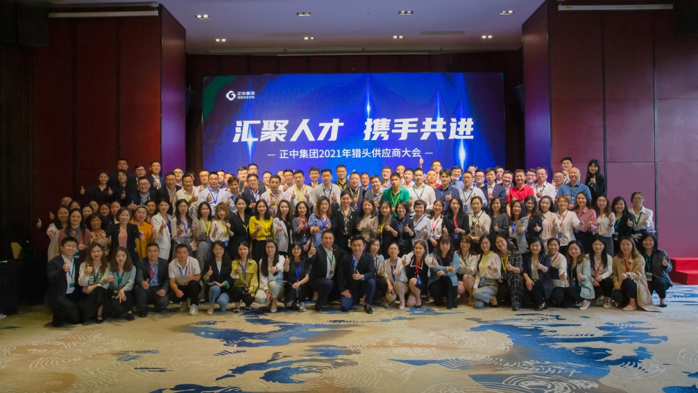 正中集團舉行2021年度獵頭供應(yīng)商大會