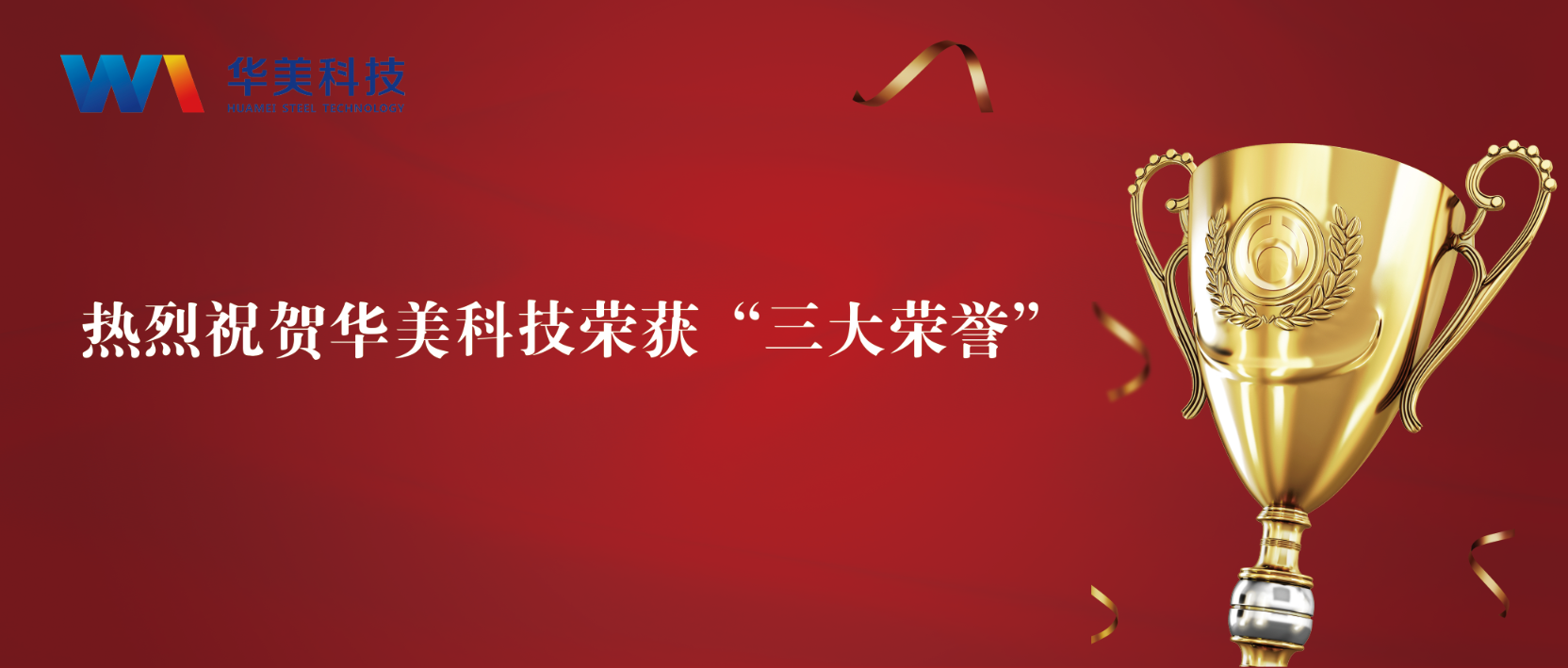 匠心致遠，至臻華美 | 華美科技榮獲“三大榮譽”